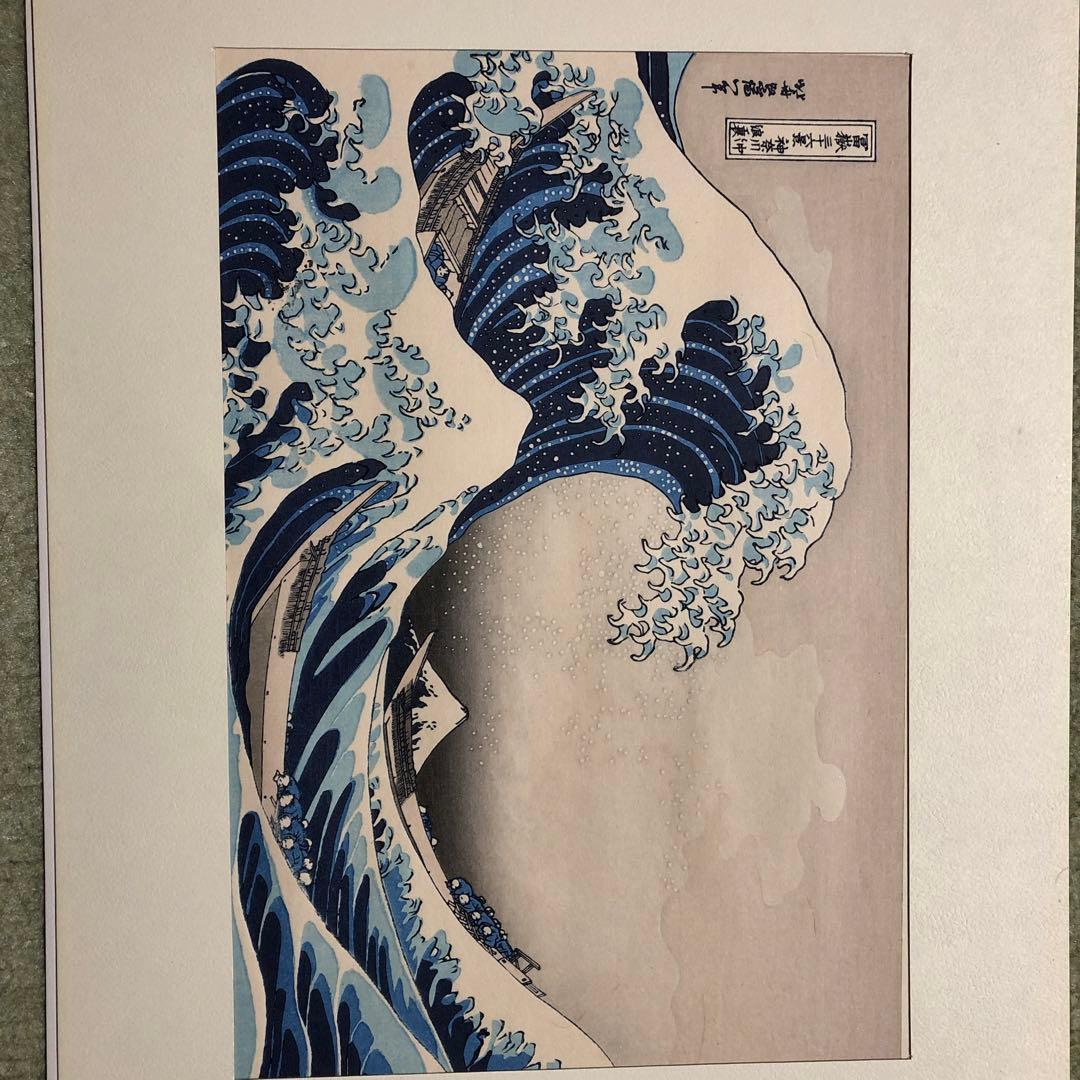 葛飾北斎　浮世絵 神奈川沖浪裏額装