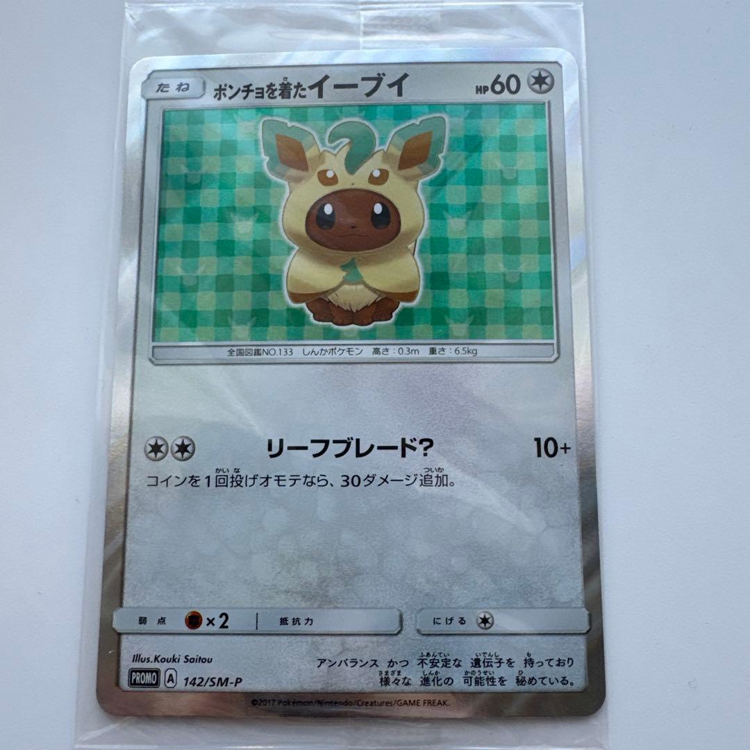 ポンチョを着たイーブイ（リーフィア） プロモ　未開封 ポケモンカード