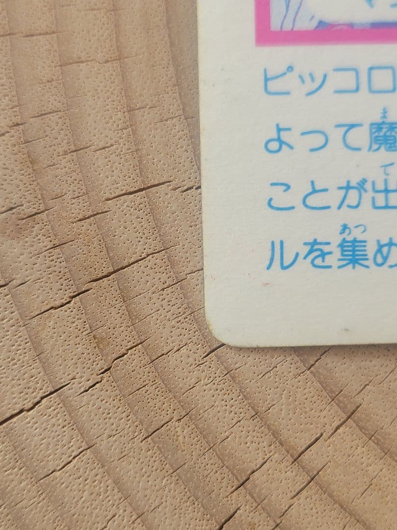 ドラゴンボール カードダス アマダ 0弾 NO.3 ピッコロ大魔王1988年製