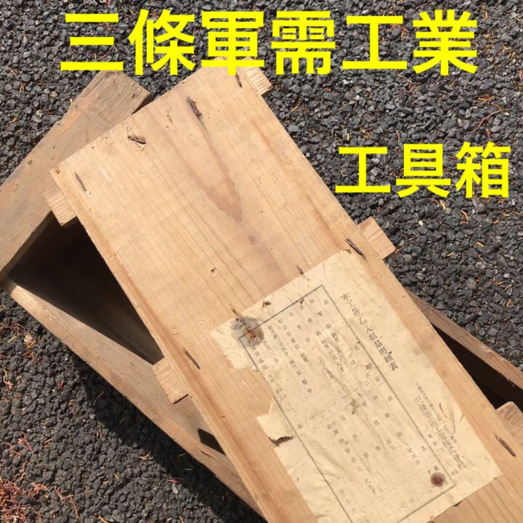 昭和初期 三條軍需工業株式會社 木工具箱 レトロ ヴィンテージ★メルカリ便発送★