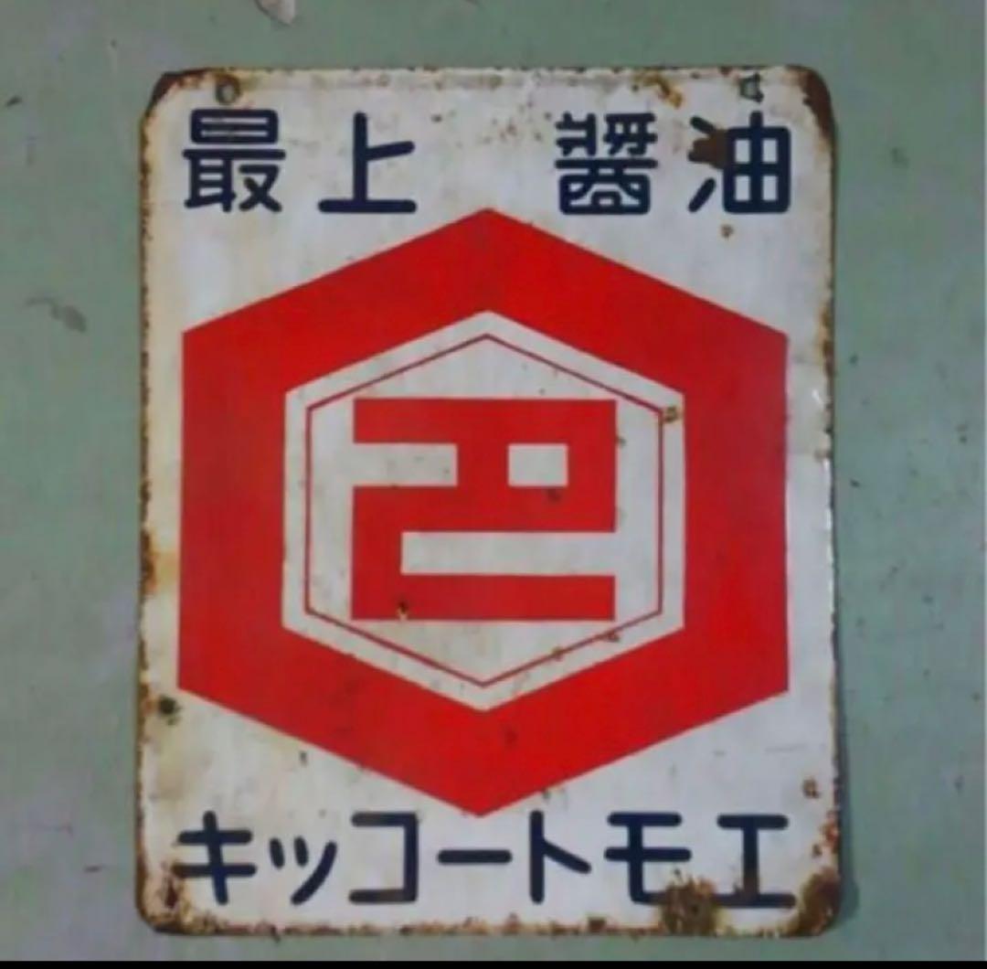 価格相談可　キッコートモエ　ホーロー看板