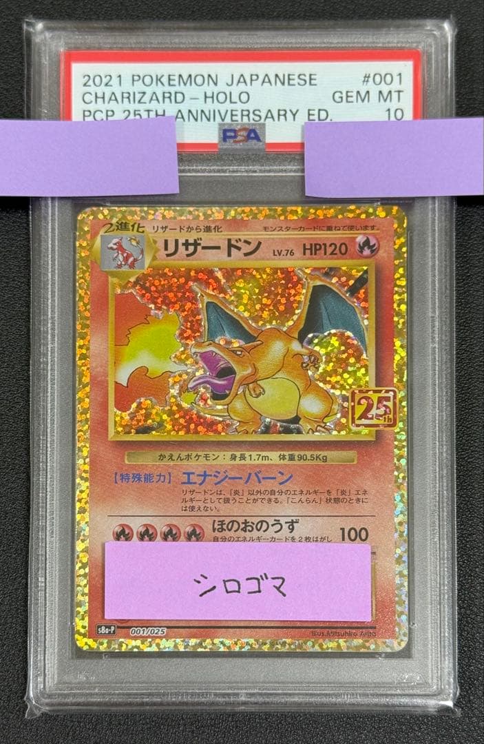 PSA10 リザードン 25th