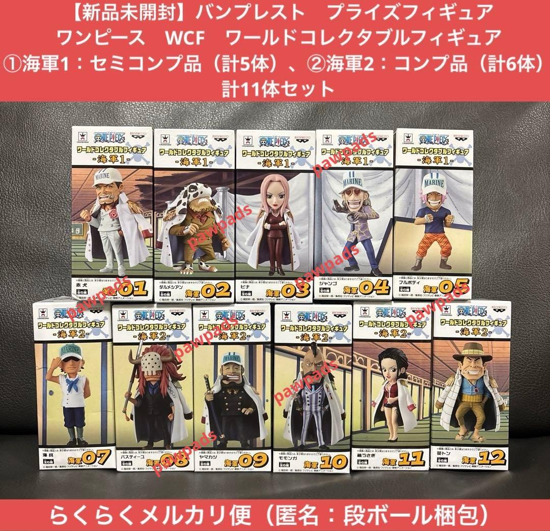 ワンピース　ワールドコレクタブルフィギュア　海軍1＆海軍2　計11体セット