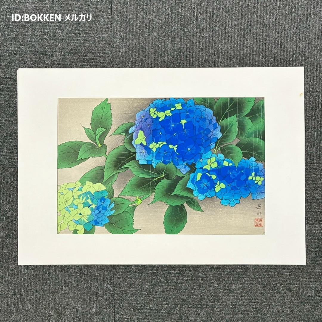 井出岳水「雨中アジサイ」木版画 渡辺版画店 ワタナベ印有り 昭和24年 新版画