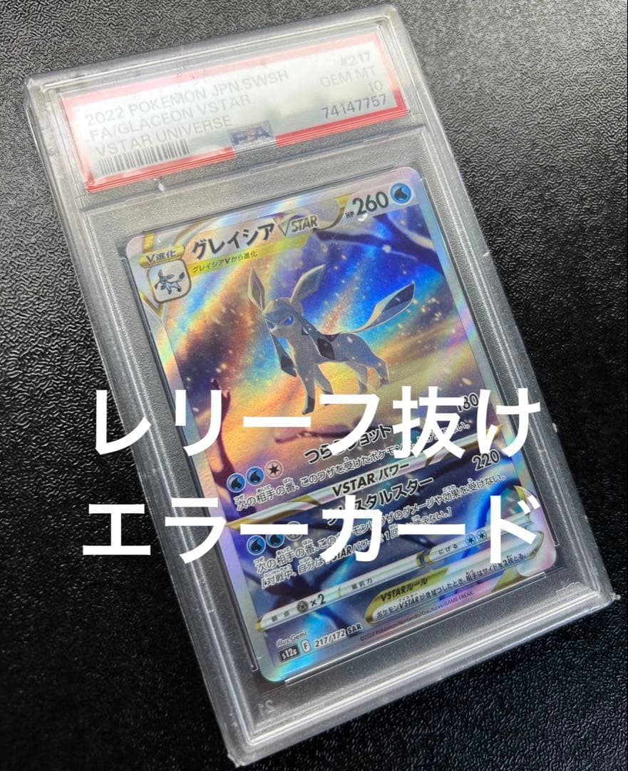 グレイシアvstar sar psa10