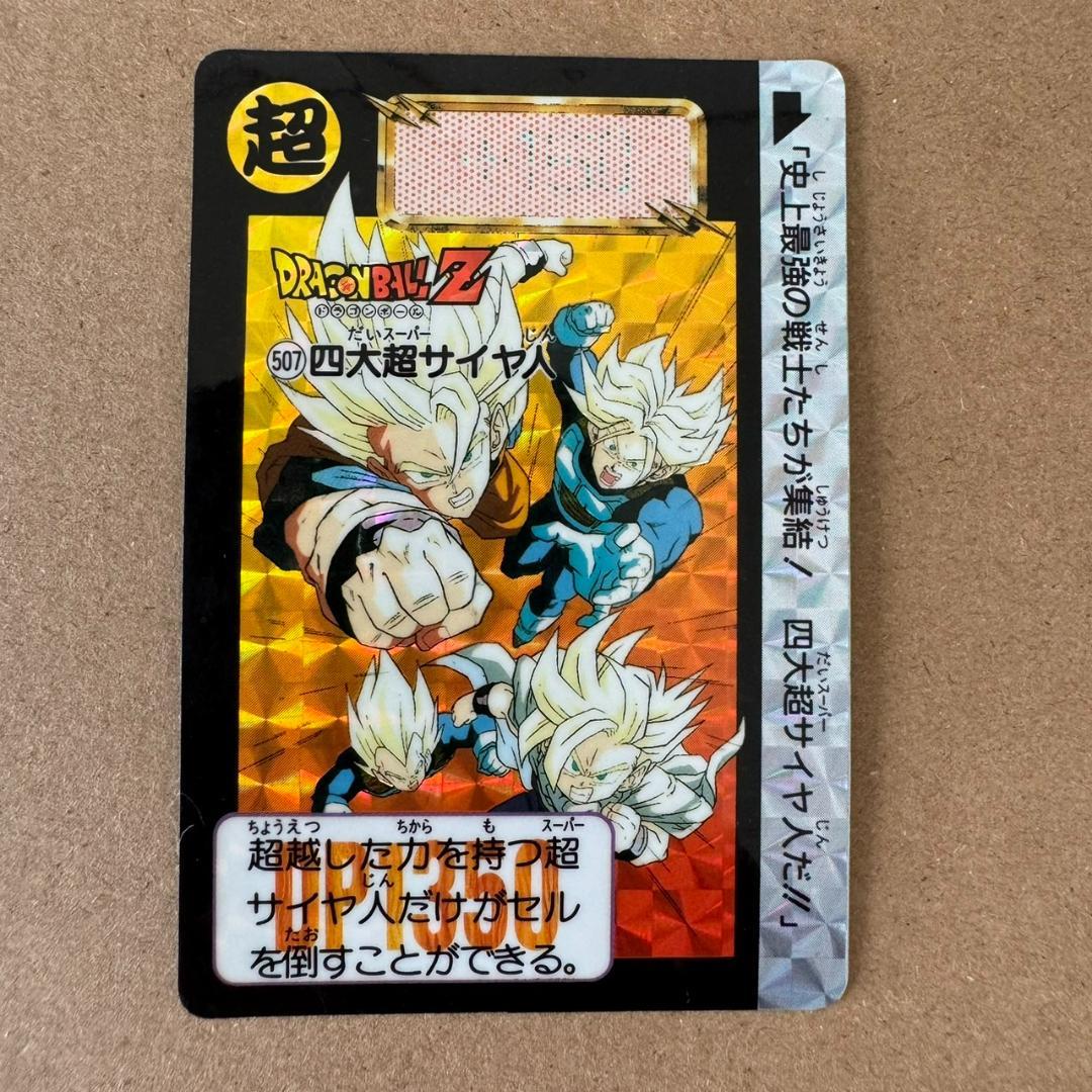 【貴重商品】ドラゴンボール Z カードダス 超サイヤ人 4人組 キラカード