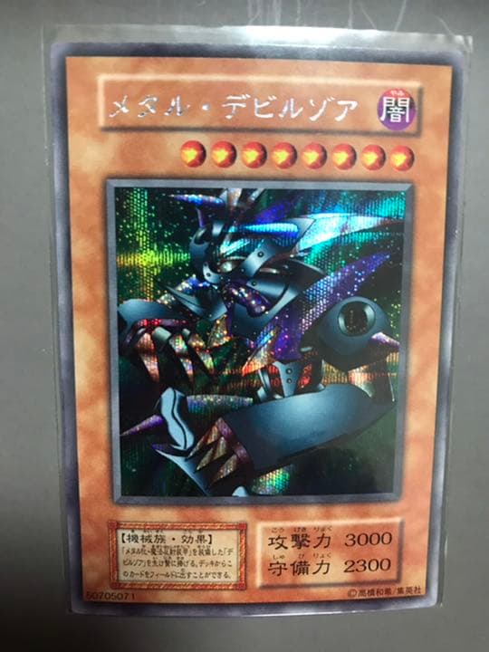 遊戯王 メタル・デビルゾア　シークレットレア　初期