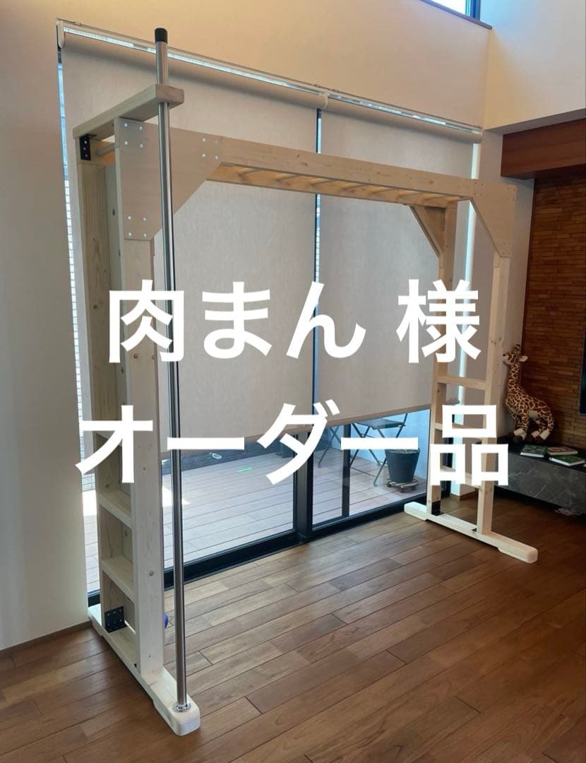 肉まん 様　オーダー品　うんてい　可動式うんてい　鉄棒　知育うんてい