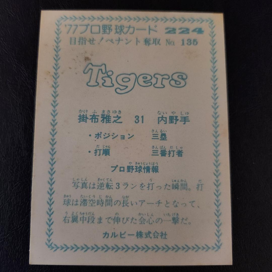カルビー野球カード 77年 No.224 掛布雅之 (阪神)