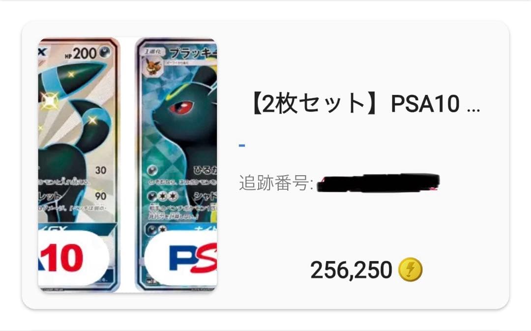 【PSA10】ブラッキーGX SR コレクションムーン