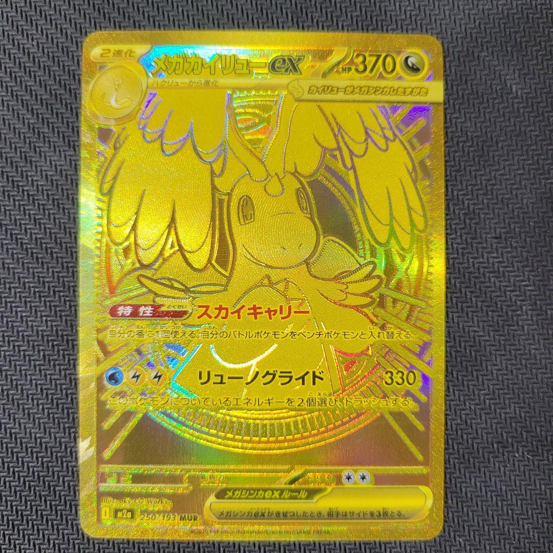 k*k様 メガカイリューex MUR M2a MEGAドリームex 250/19