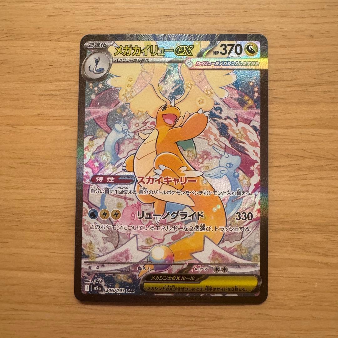 メガカイリューex sar メガドリームex