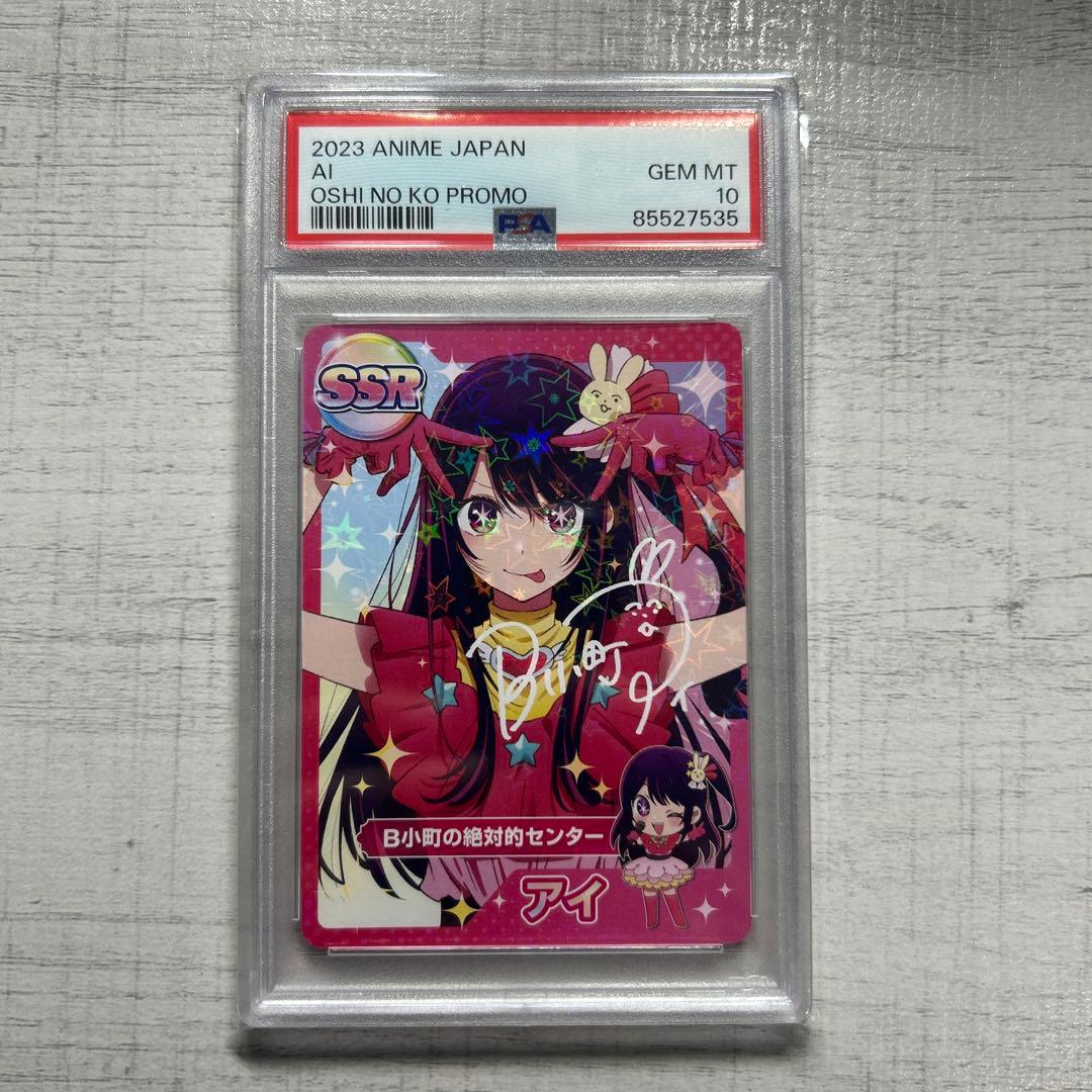 ✨PSA10✨アニメジャパン　星野アイ　プロモ　SSR 推しの子　サイン　カード