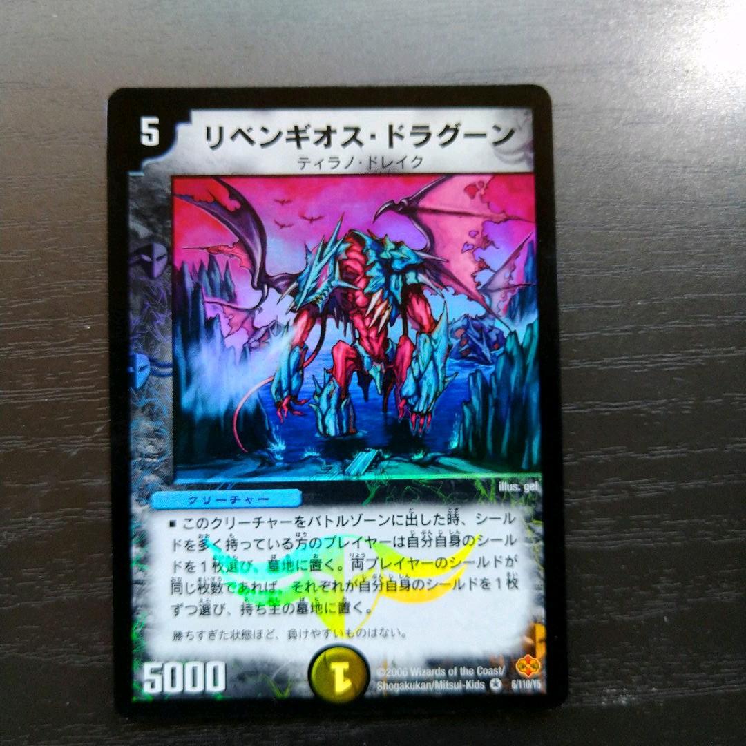 デュエルマスターズ リベンギオス・ドラグーン