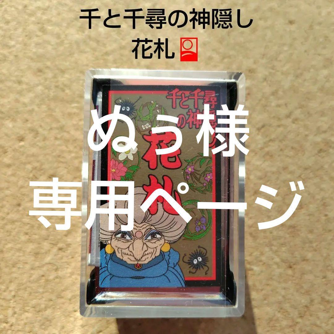 【新品・未開封品】　千と千尋の神隠し　花札　湯婆婆　スタジオジブリ