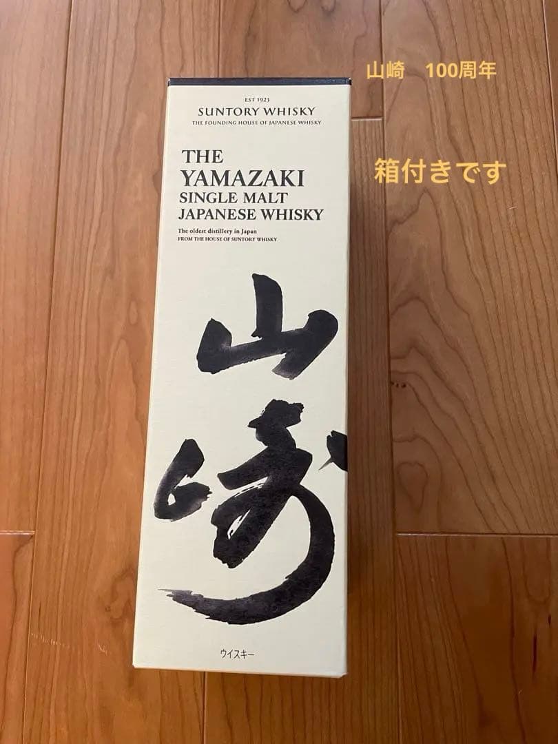 サントリー 山崎 箱付 700ml シングルモルトウイスキー100周年記念ラベル