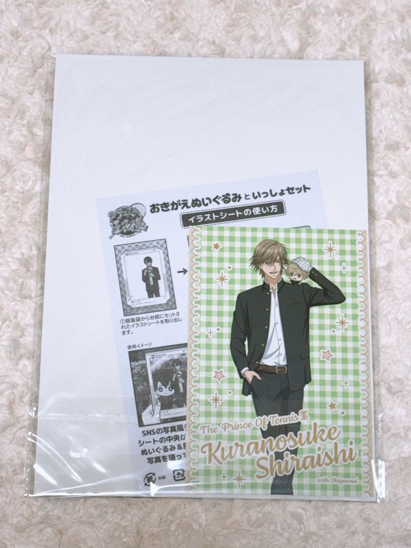 おきがえぬいぐるみといっしょ おきぬい 白石蔵ノ介 テニプリ