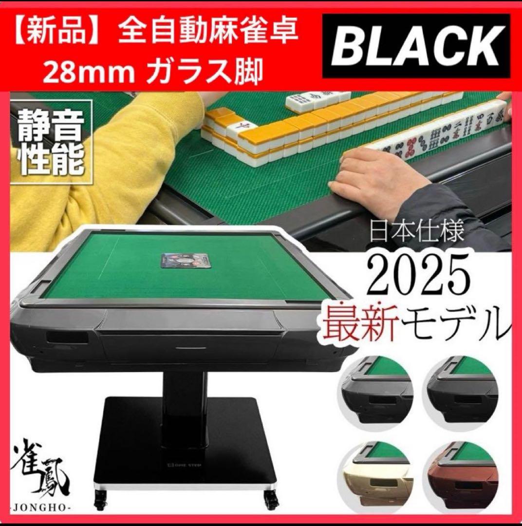 【新品】全自動麻雀卓 28mm ブラック/ガラス仕上げ脚 ドリンクホルダー 麻雀