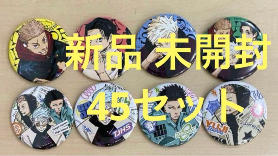 【8個×45セット】呪術廻戦 ジャンプGIGA 缶バッジ 五条悟