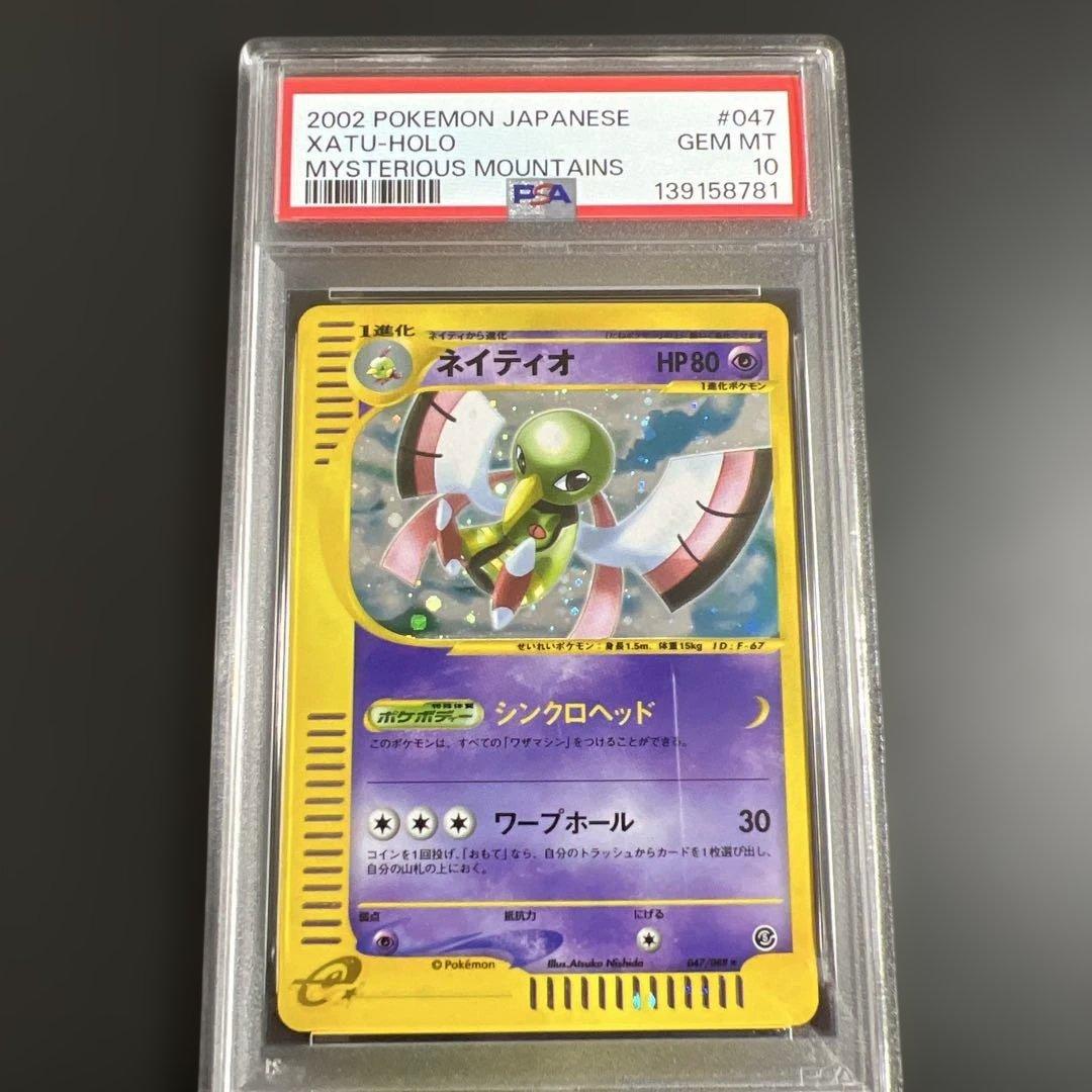 【PSA10】ポケモンカードｅ　ネイティオ　キラ　神秘なる山