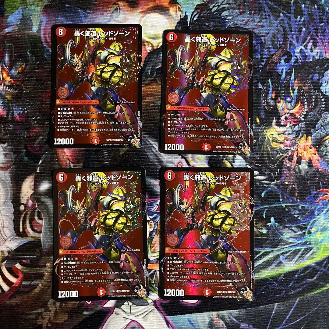 デュエルマスターズ　轟く邪道レッドゾーン　４枚