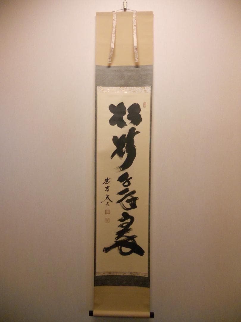 掛け軸 大徳寺 黄梅院 小林太玄 筆『 松樹千年翠 』 紙本 茶道具 掛軸 美品