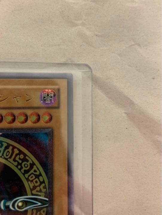 ブラックマジシャン＊LN53＊超美品