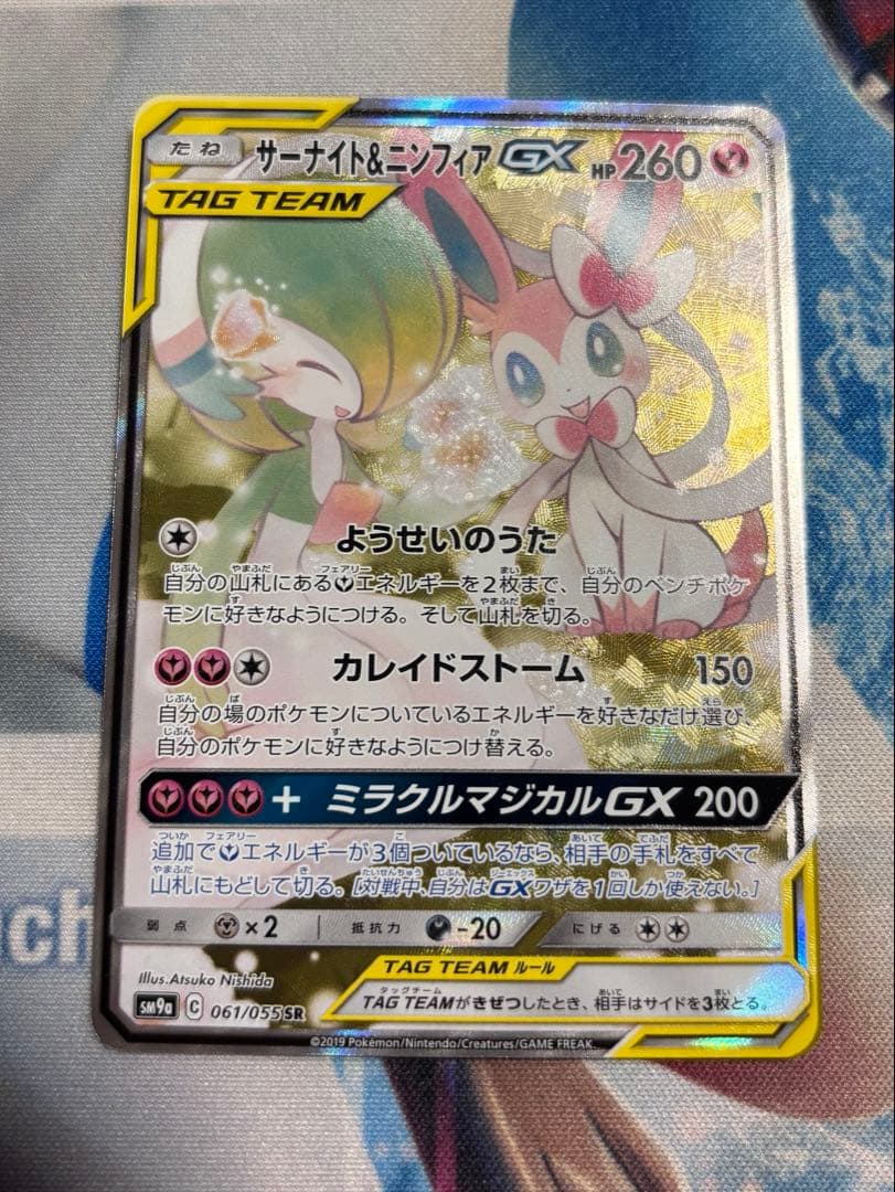 サーナイト＆ニンフィアGX SR SM9a ナイトユニゾン 061/055