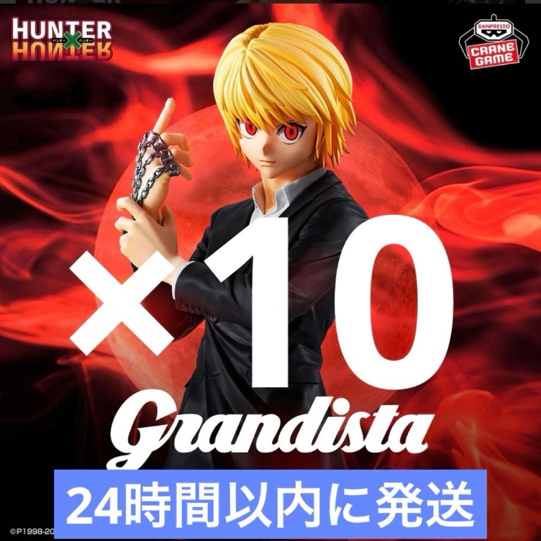 ハンターハンター Grandista フィギュア クラピカ　10個