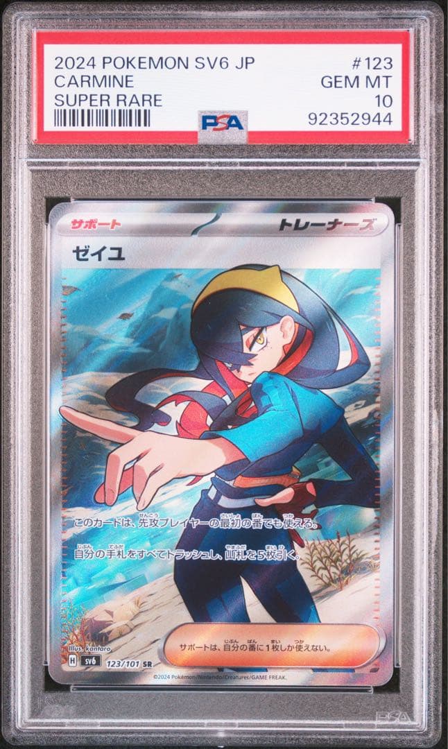 ゼイユ SR PSA10