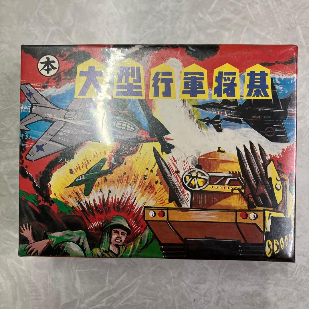 大型行軍将棋　本　昭和レトロ