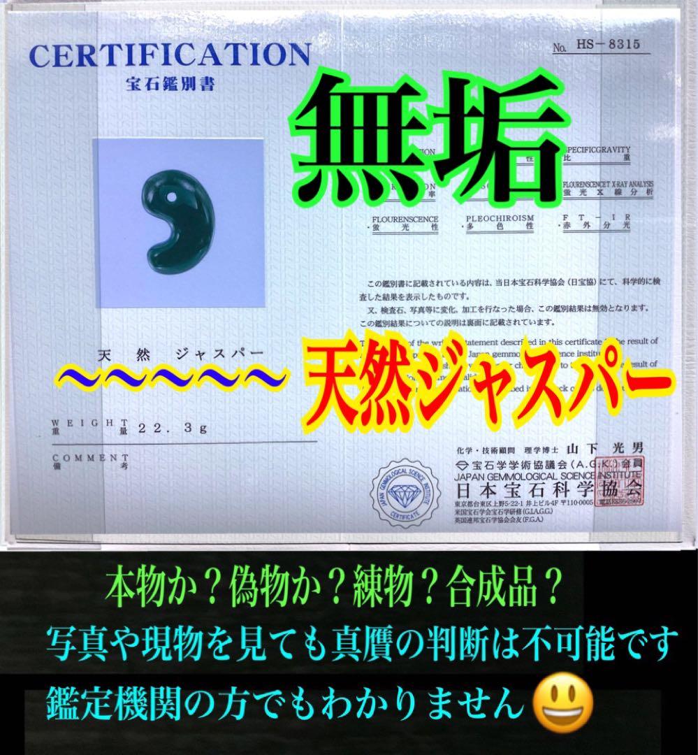 神宿る【 出雲石(青緑色の碧玉) 】島根県花仙山瑪瑙　青瑪瑙　出雲型勾玉　鑑別