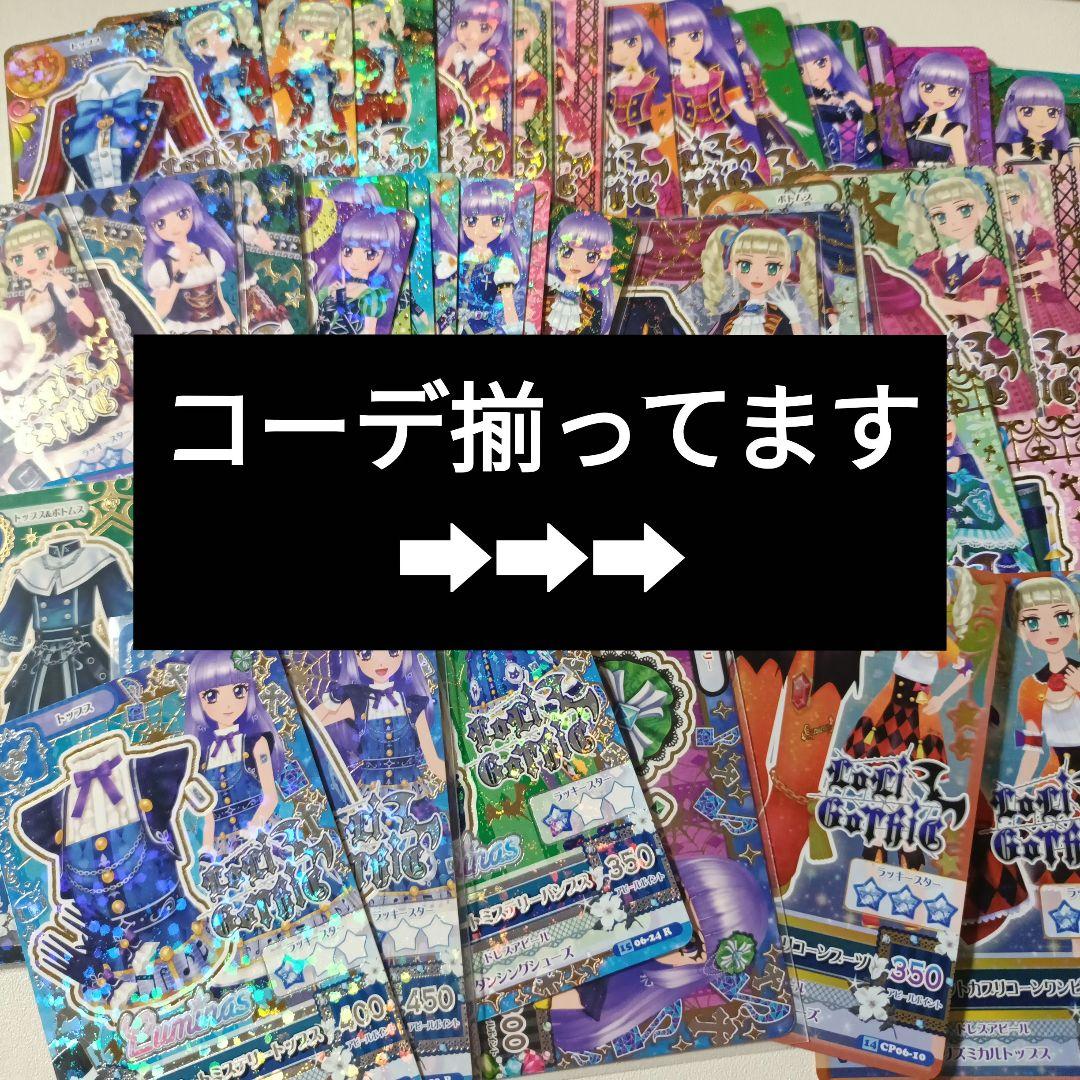 45枚 アイカツカード ロリゴシック 排出版レアコンプリート 写真ご確認ください