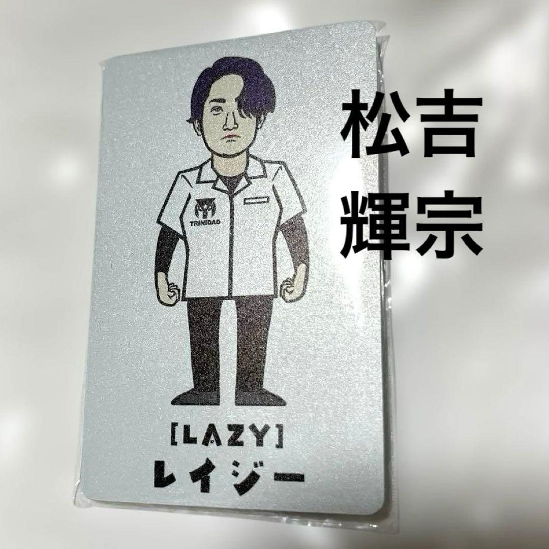 LAZY レイジー 松吉輝宗 限定ライブカード＆アクキーセット