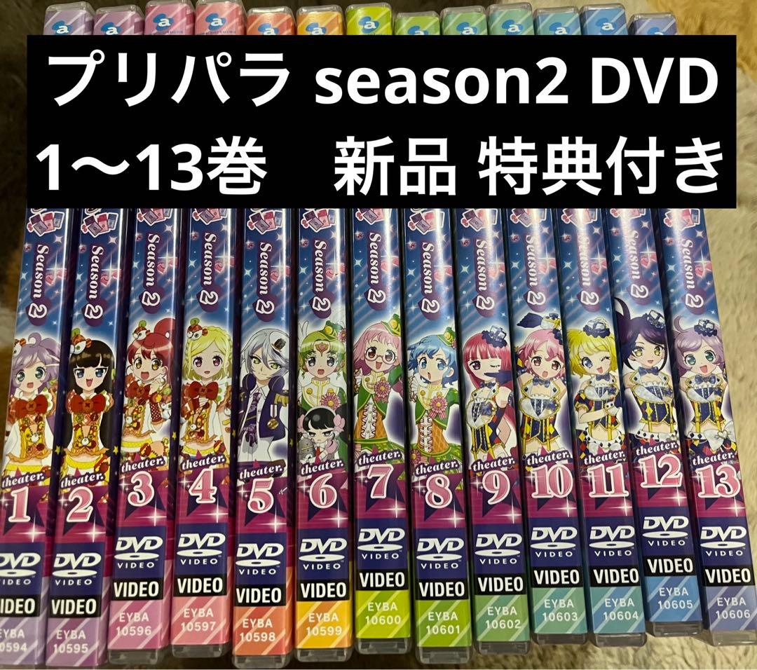 プリパラ season2 DVD 1〜13巻　プロモプリチケ付き　欠品なし