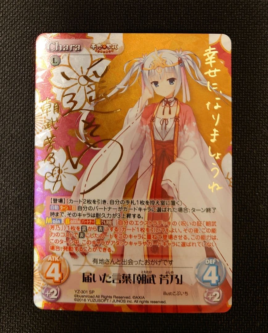 ChaosTCG ゆずソフト 千恋＊万花 SP サイン セット(11日取り下げ)