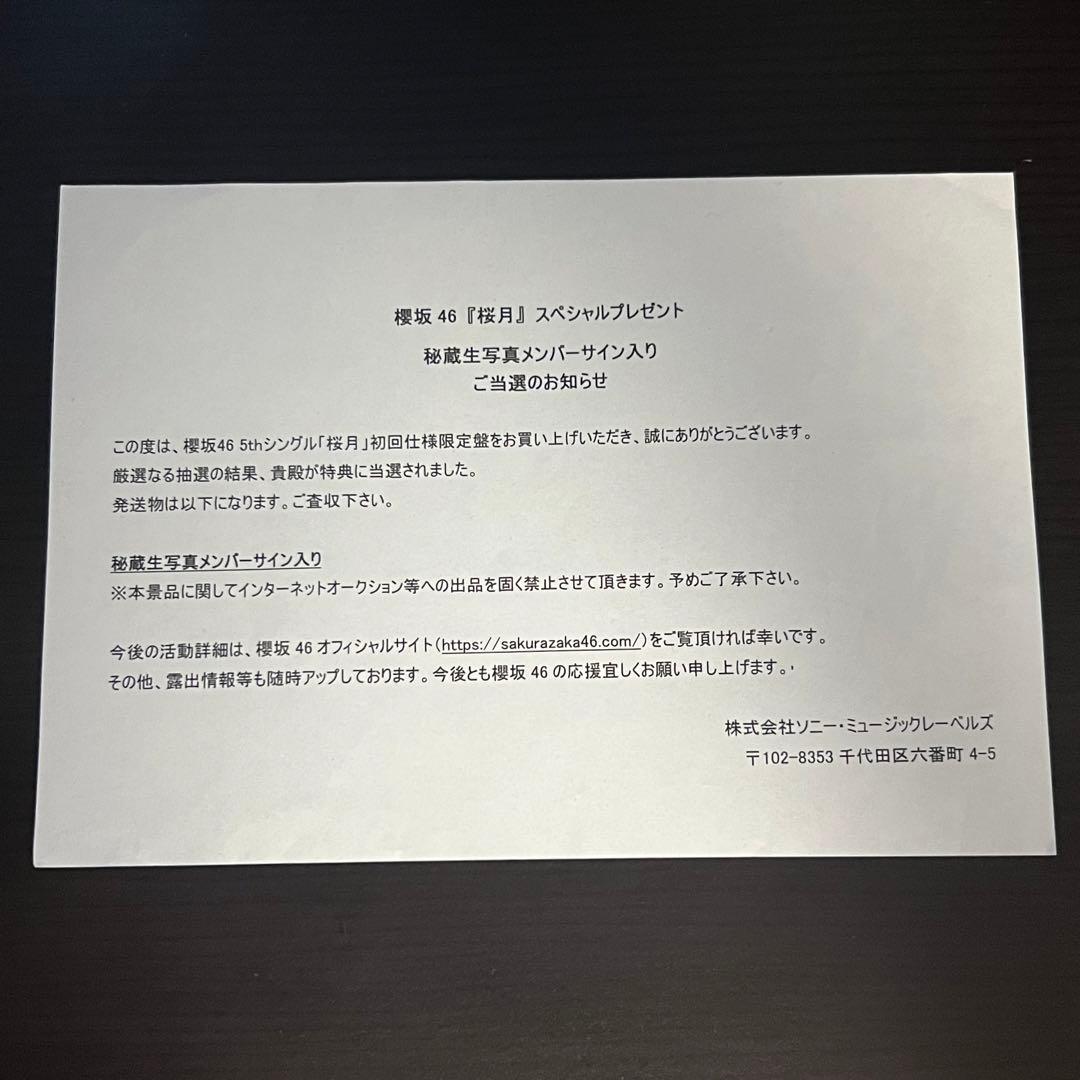 あ*︎様 櫻坂46 的野美青 桜月 夏の近道 直筆サイン入り 秘蔵生写真 当選書