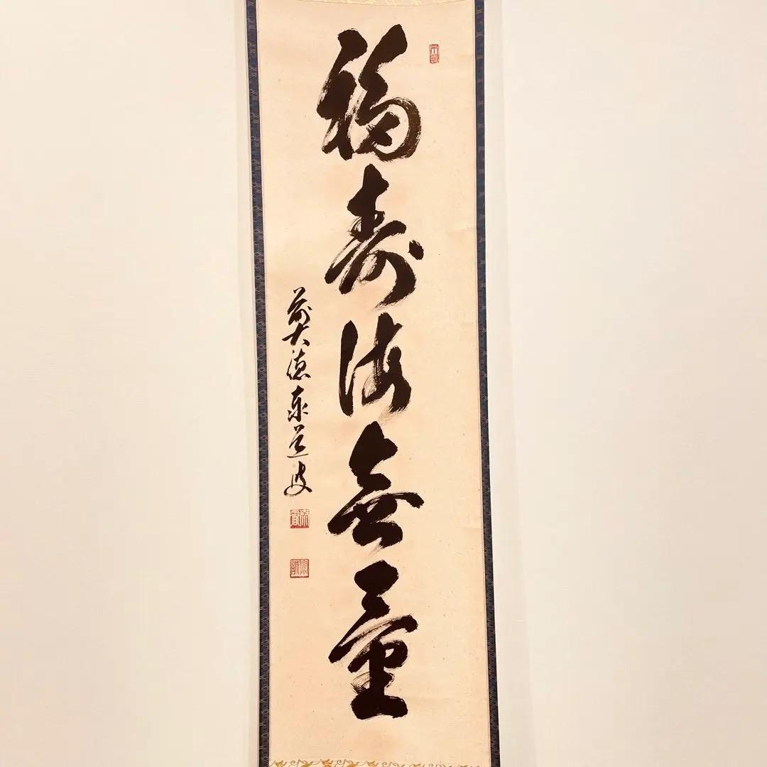 3057 足立泰道 「福寿海無量」 共箱 肉筆 紙本 書 掛軸 臨済宗 大徳寺