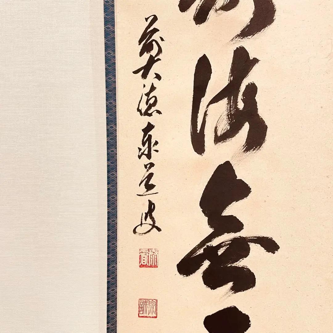 3057 足立泰道 「福寿海無量」 共箱 肉筆 紙本 書 掛軸 臨済宗 大徳寺