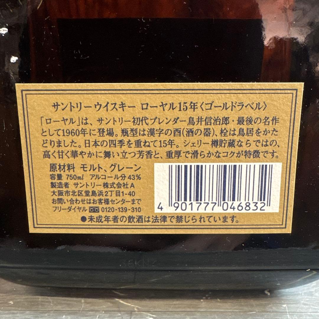 ②未開栓 サントリー ウイスキー ローヤル15年 ゴールドラベル 750ml