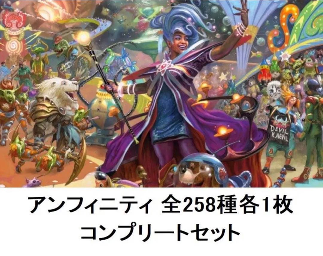 MTG アンフィニティコンプセット