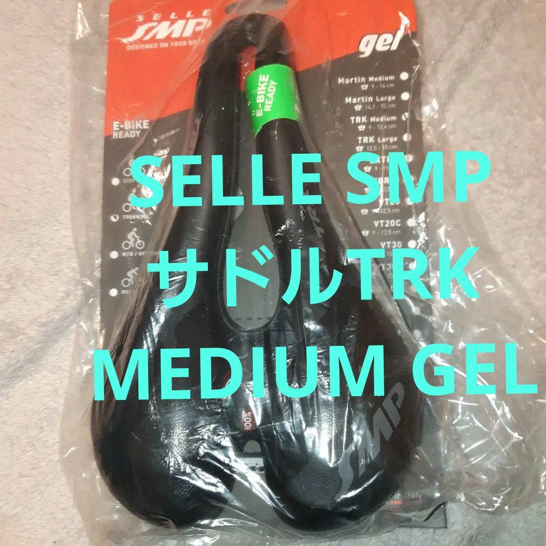 【最安値・未開封品】SELLE SMPサドルTRK MEDIUM GELブラック