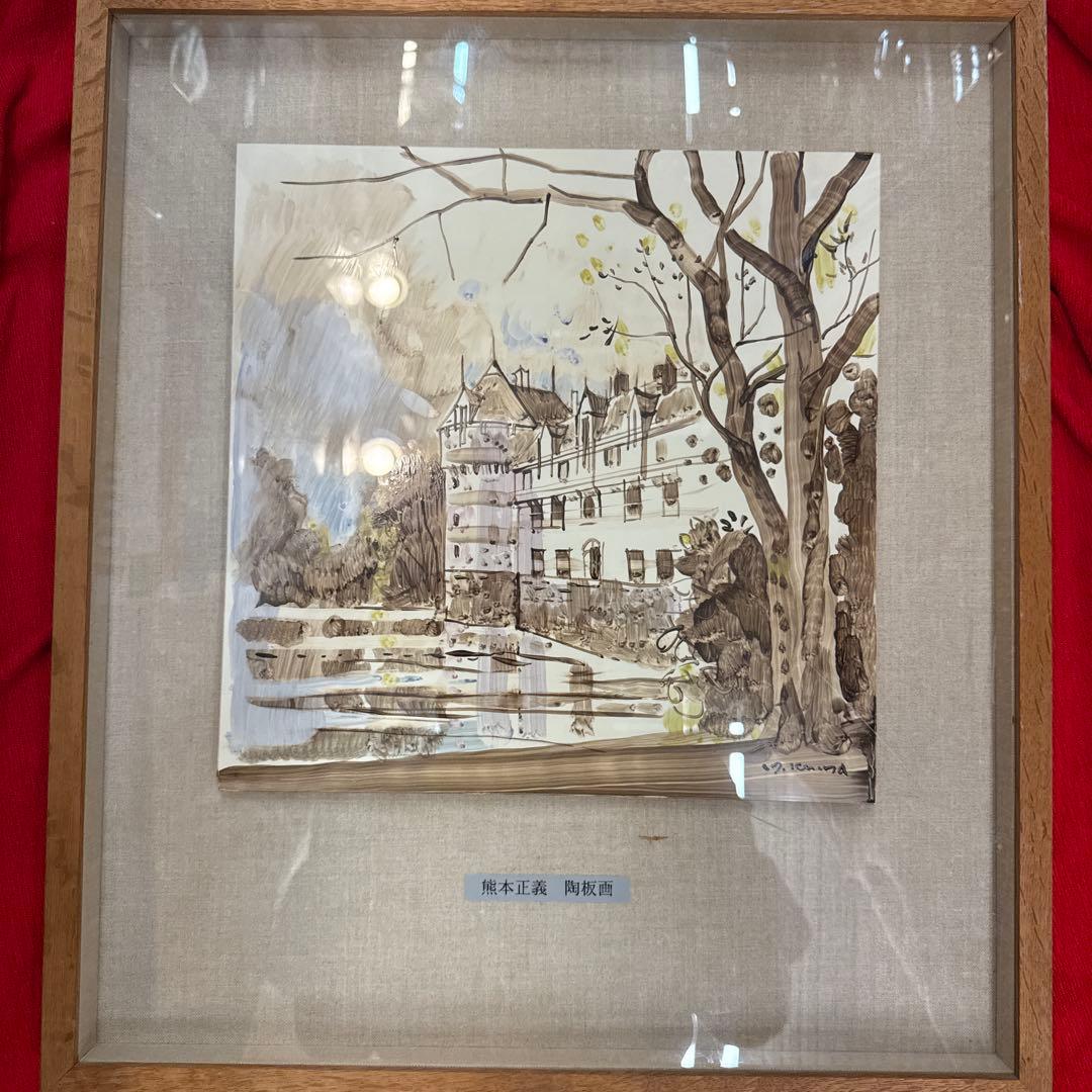 熊本正義 陶板画 絵画 アンティーク