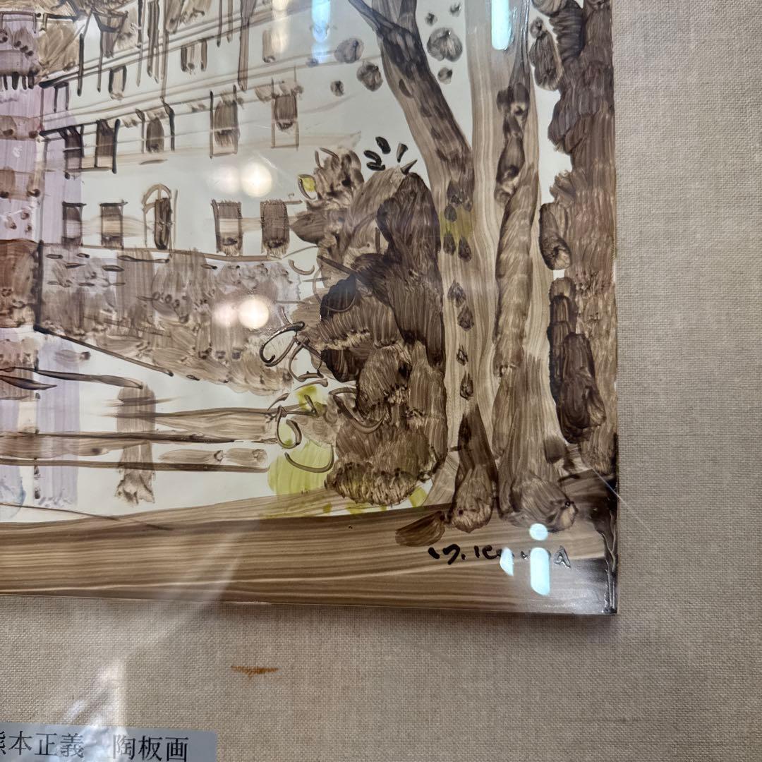 熊本正義 陶板画 絵画 アンティーク