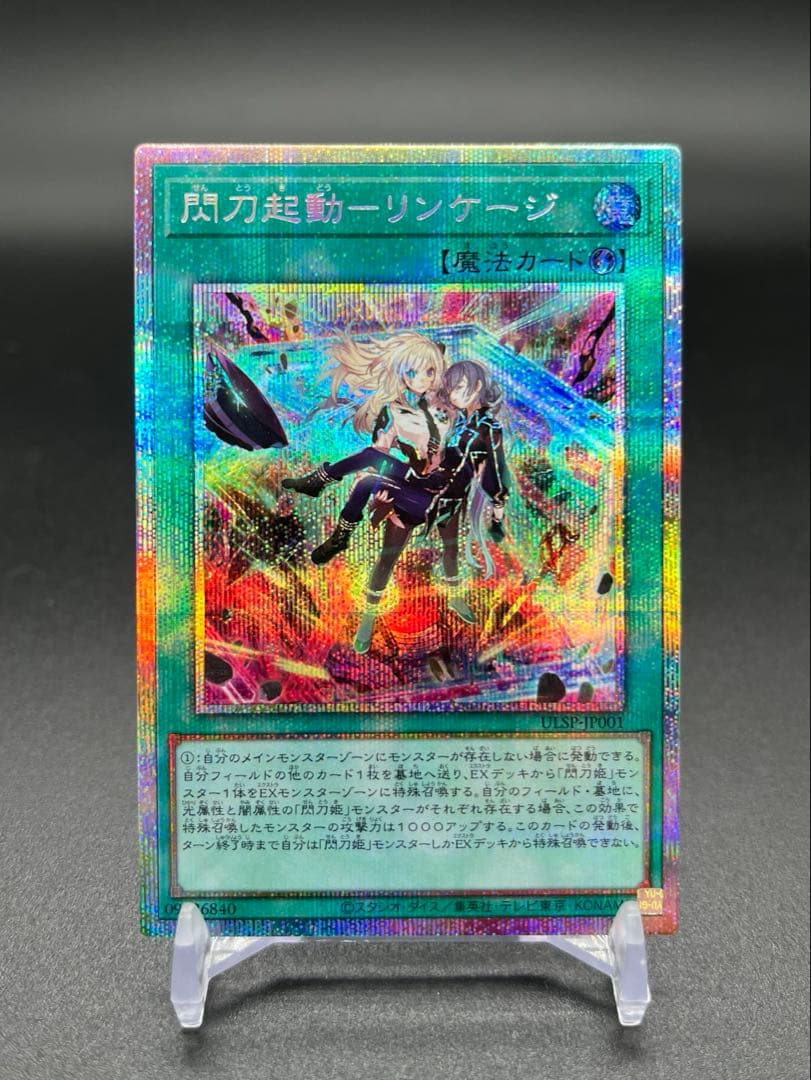 閃刀起動 リンケージ プリシク 遊戯王