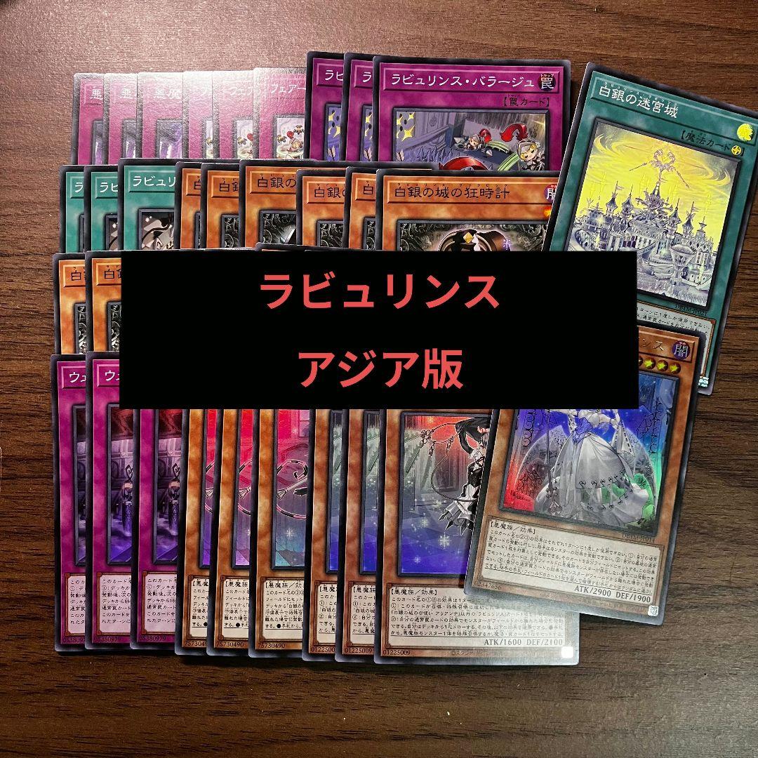 遊戯王 ラビュリンス アジア版 デッキパーツ 初版のみ