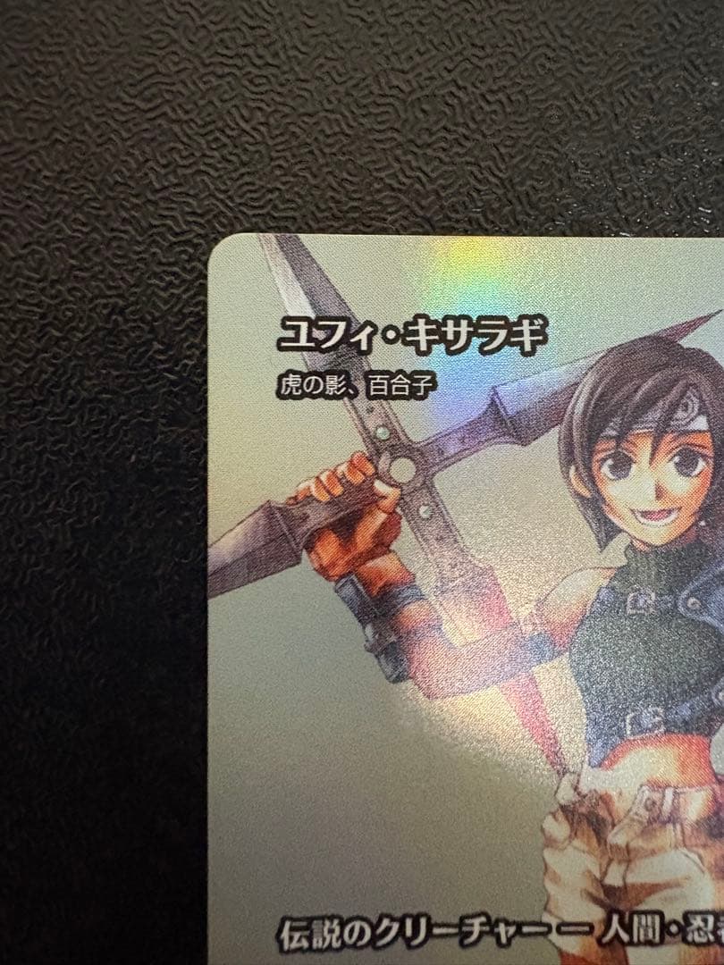 MTG FF ユフィ・キサラギ　虎の影、百合子　foil 継承史　日本語版