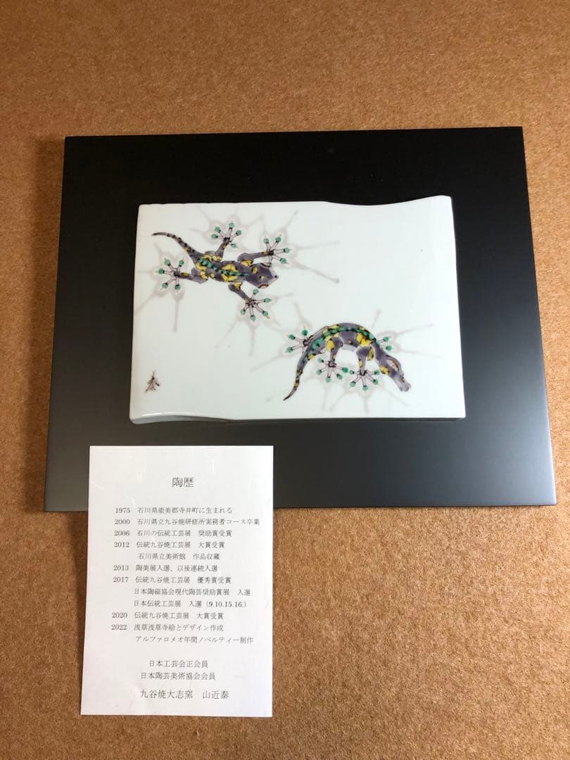 山近 泰 陶額　家守