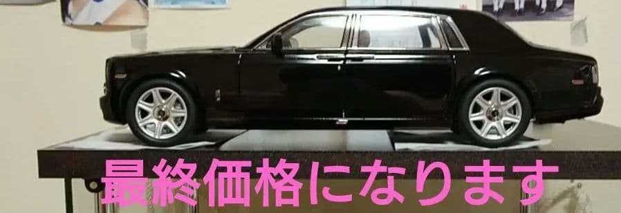 ロールスロイス ファントム EWB (黒) 1/18
