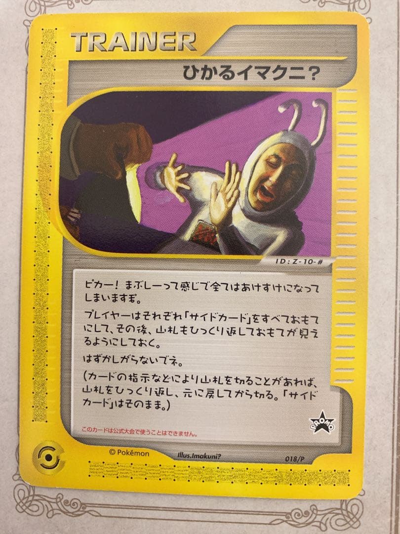 ポケモンカード ひかるイマクニ？ プロモ 018/P